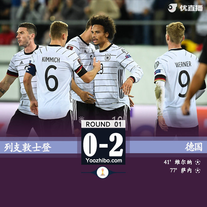 德国2-0列支敦士登 维尔纳破门萨内建功