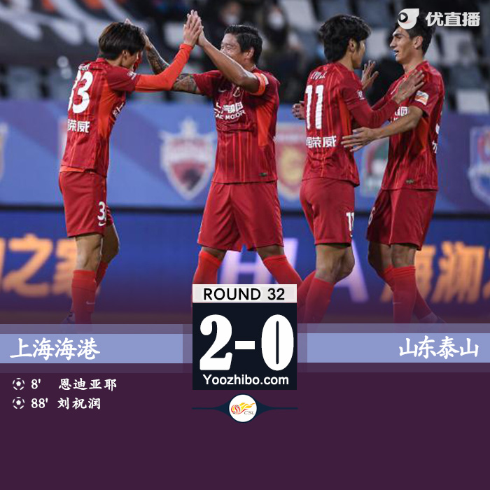 海港2-0山东泰山 恩迪亚耶头球破门刘祝润替补建功