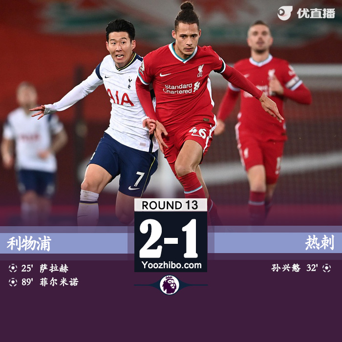 <a href=/24zhibozq/liverpool/ target=_blank class=infotextkey>利物浦</a>2-1胜<a href=/24zhibozq/hotspur/ target=_blank class=infotextkey>热刺</a>