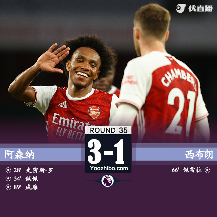 阿森纳3-1西布朗 佩佩世界波威廉任意球破门
