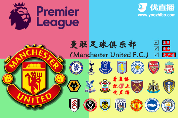 2020-21赛季<a href=/24zhibozq/manlian/ target=_blank class=infotextkey>曼联</a>阵容名单一览