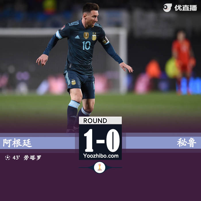 阿根廷1-0秘鲁 劳塔罗破门马丁内斯送点约顿罚失