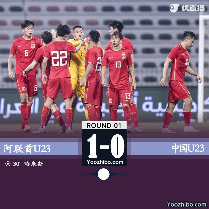 U23国足0-1阿联酋 韩佳奇屡献精彩扑救陈国抗失良机