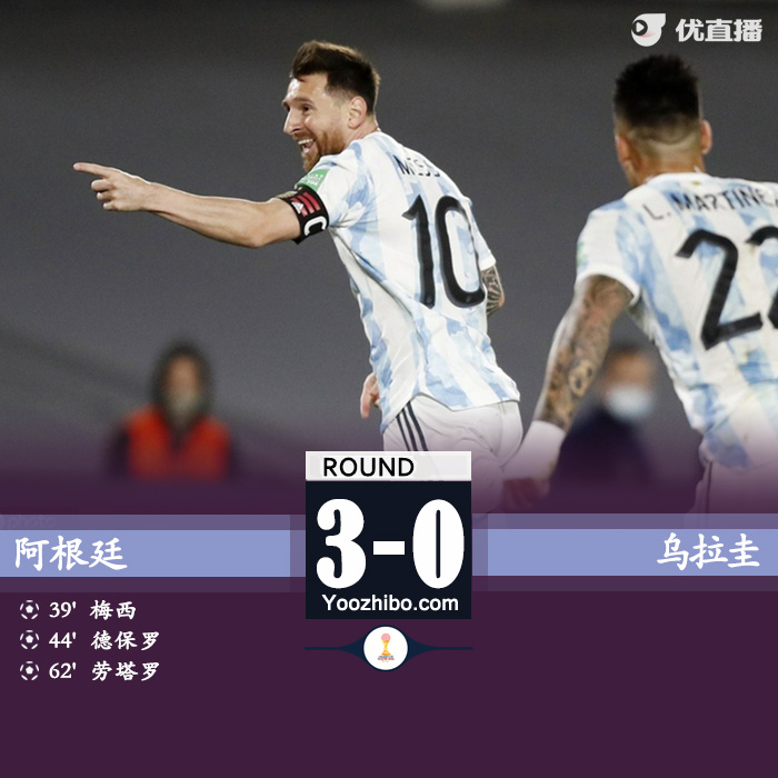 阿根廷3-0乌拉圭 梅西破门德保罗、劳塔罗建功