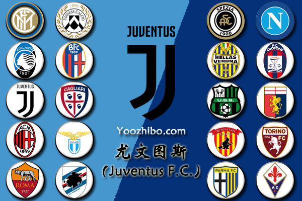2020-21赛季<a href=/24zhibozq/juventus/ target=_blank class=infotextkey>尤文图斯</a>阵容名单一览