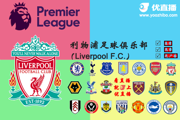 2020-21赛季<a href=/24zhibozq/liverpool/ target=_blank class=infotextkey>利物浦</a>阵容名单一览