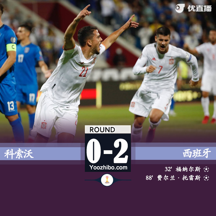 西班牙2-0科索沃 福纳尔斯破门费兰托雷斯建功