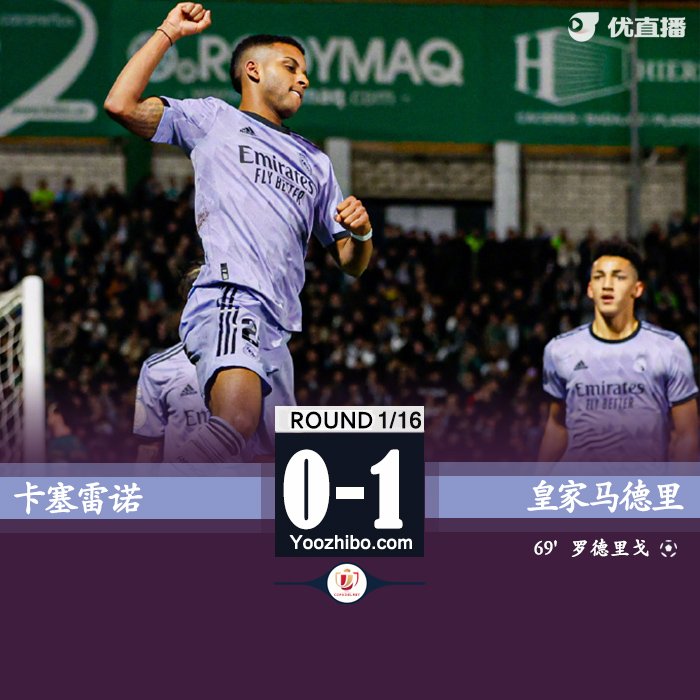 皇马1-0卡塞雷诺 罗德里戈1v2个人秀破门