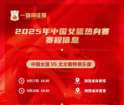 西安今晚19:30直播！中国女篮“青春风暴”迎战<a href=/24zhibozq/xijia/ target=_blank class=infotextkey>西甲</a>劲旅尤文图特
