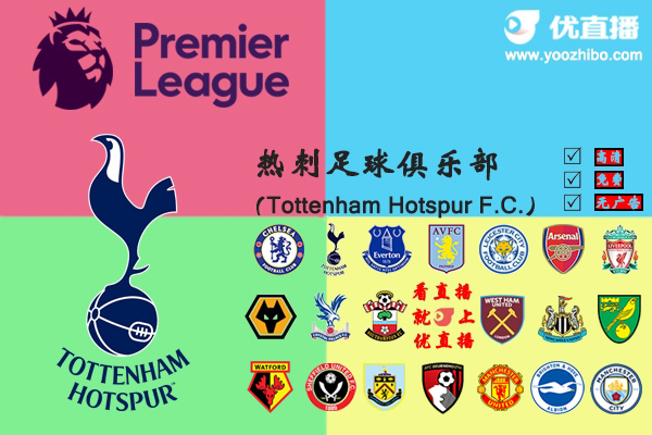 2019-20赛季<a href=/24zhibozq/hotspur/ target=_blank class=infotextkey>热刺</a>阵容名单一览
