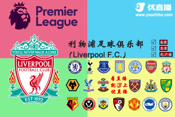 2019-20赛季<a href=/24zhibozq/liverpool/ target=_blank class=infotextkey>利物浦</a>阵容名单一览