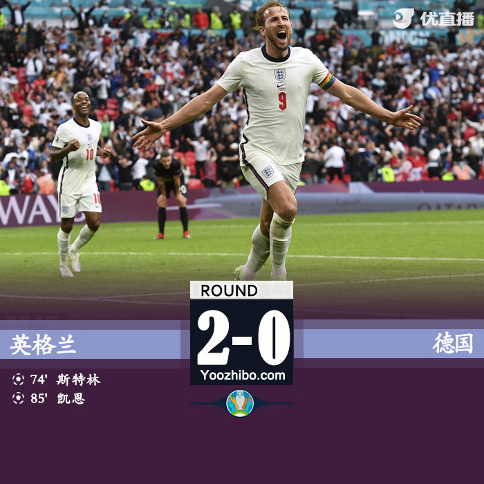 英格兰2-0德国 斯特林破门凯恩头球