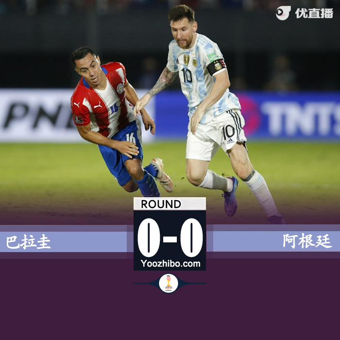 阿根廷0-0巴拉圭 科雷亚迪马利亚连失良机