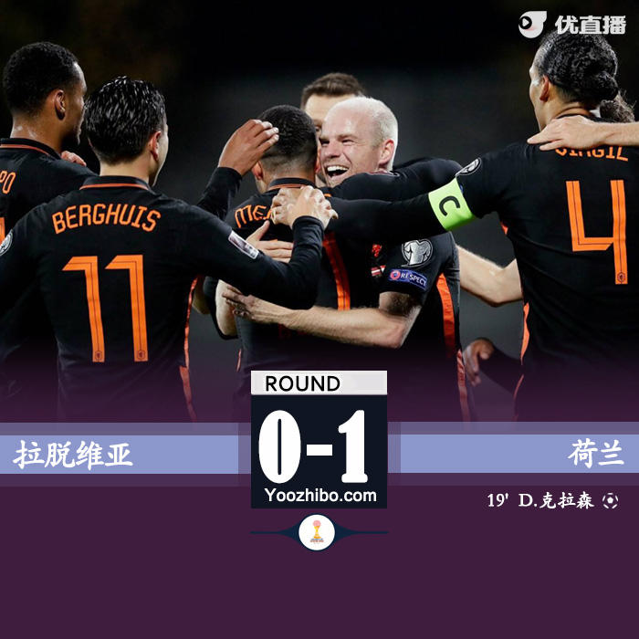 荷兰1-0拉脱维亚 德佩助攻克拉森破门