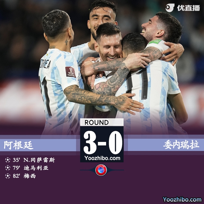 阿根廷3-0委内瑞拉 梅西破门迪马利亚替补传射建功