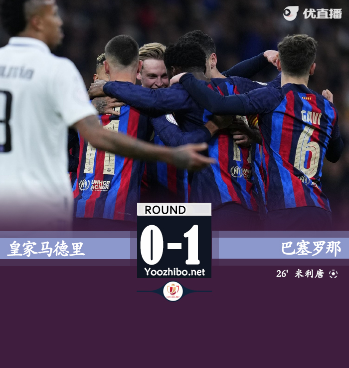 巴萨1-0皇马 凯西造米利唐乌龙