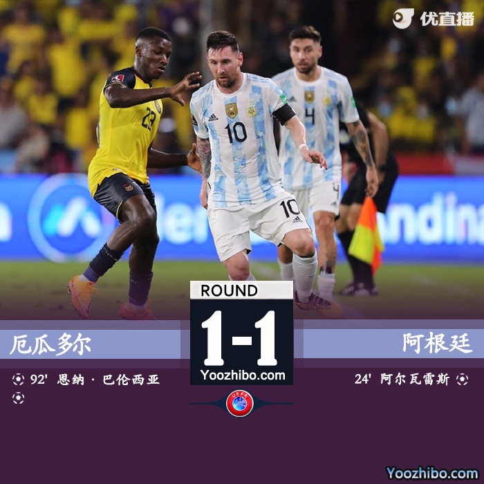 阿根廷1-1厄瓜多尔 阿尔瓦雷斯处子球塔利亚菲科送点