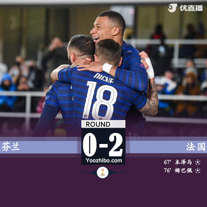 法国2-0芬兰 姆巴佩传射本泽马替补建功