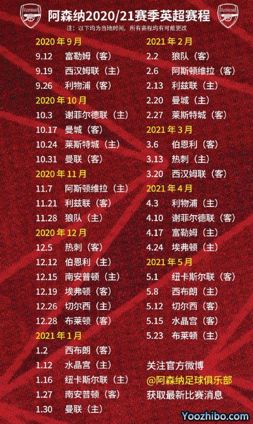 20/21赛季<a href=/24zhibozq/arsenal/ target=_blank class=infotextkey>阿森纳</a>赛程表出炉