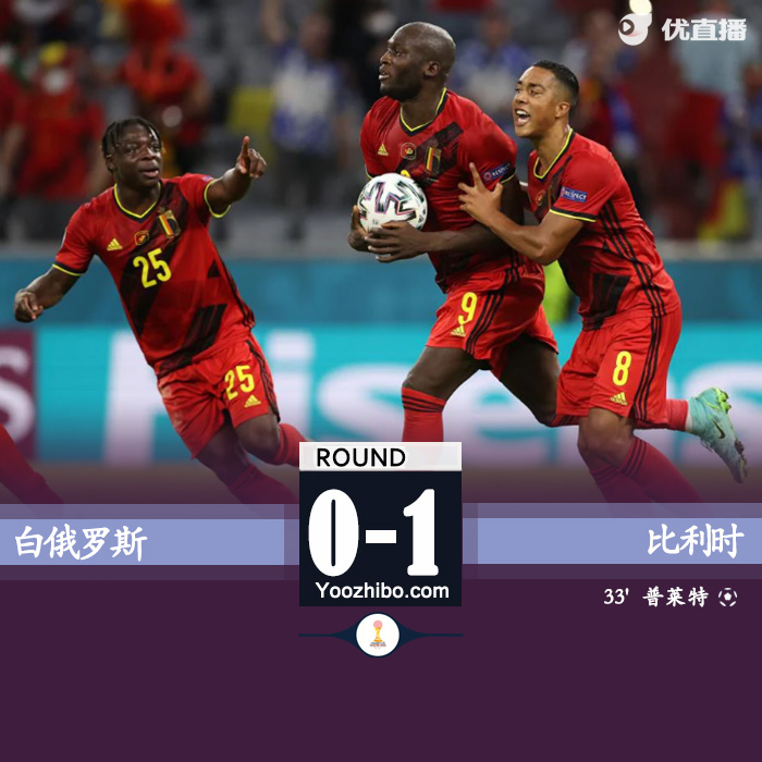 比利时1-0白俄罗斯 普拉塔制胜球博亚塔中框