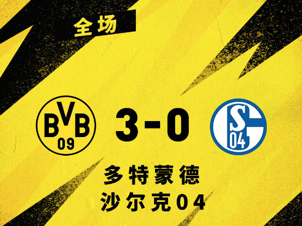 <a href=/24zhibozq/dortmund/ target=_blank class=infotextkey>多特蒙德</a>3-0沙尔克