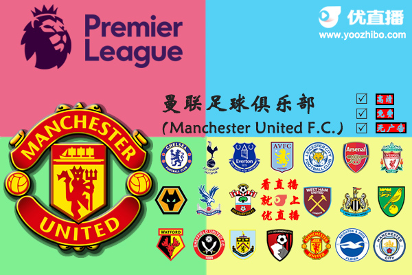 2019-20赛季<a href=/24zhibozq/manlian/ target=_blank class=infotextkey>曼联</a>阵容名单一览