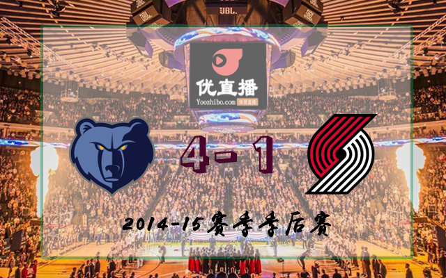 灰熊vs开拓者 全部五场录像回放