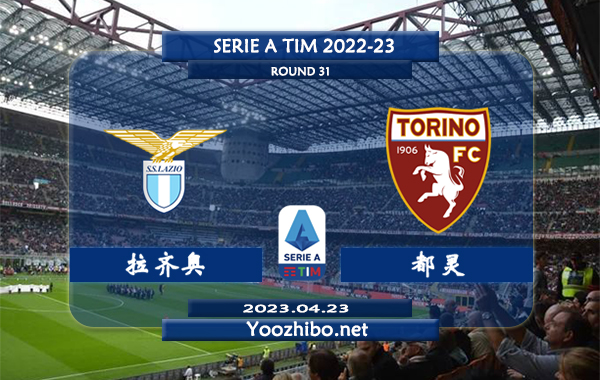 拉齐奥vs都灵赛事前瞻分析: