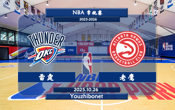 10月26日 NBA常规赛 雷霆vs老鹰直播前瞻分析
