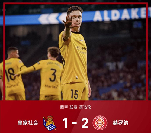 齐甘科夫9分钟双响,赫罗纳2-1逆转皇家社会逃离降级区