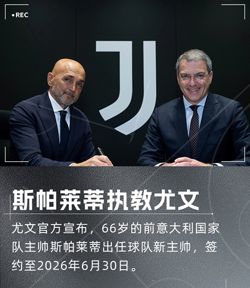 尤文换帅!66岁斯帕莱蒂接掌教鞭,签约至2026年6月